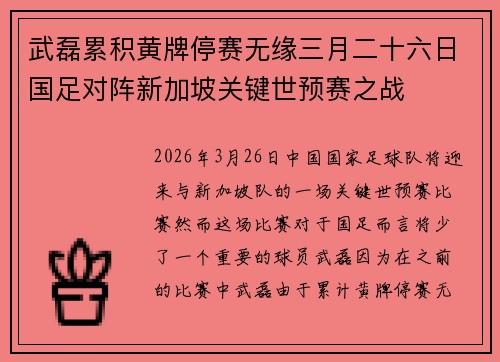 武磊累积黄牌停赛无缘三月二十六日国足对阵新加坡关键世预赛之战 武磊累积黄牌停赛无缘三月二十六日国足对阵新加坡关键世预赛之战