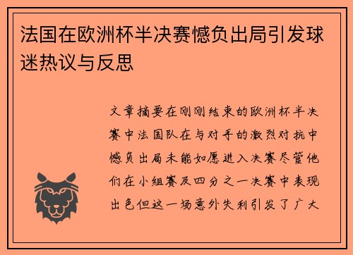 法国在欧洲杯半决赛憾负出局引发球迷热议与反思 法国在欧洲杯半决赛憾负出局引发球迷热议与反思