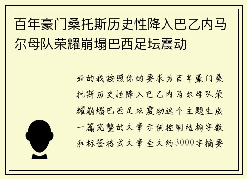 百年豪门桑托斯历史性降入巴乙内马尔母队荣耀崩塌巴西足坛震动 百年豪门桑托斯历史性降入巴乙内马尔母队荣耀崩塌巴西足坛震动
