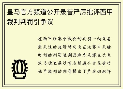 皇马官方频道公开录音严厉批评西甲裁判判罚引争议 皇马官方频道公开录音严厉批评西甲裁判判罚引争议