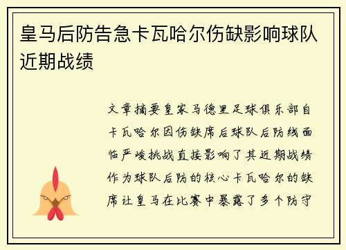 皇马后防告急卡瓦哈尔伤缺影响球队近期战绩 皇马后防告急卡瓦哈尔伤缺影响球队近期战绩