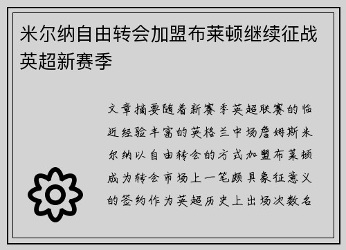 米尔纳自由转会加盟布莱顿继续征战英超新赛季 米尔纳自由转会加盟布莱顿继续征战英超新赛季