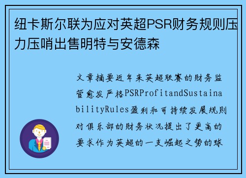 纽卡斯尔联为应对英超PSR财务规则压力压哨出售明特与安德森 纽卡斯尔联为应对英超PSR财务规则压力压哨出售明特与安德森
