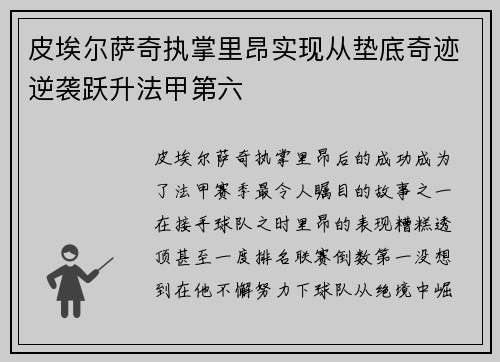皮埃尔萨奇执掌里昂实现从垫底奇迹逆袭跃升法甲第六 皮埃尔萨奇执掌里昂实现从垫底奇迹逆袭跃升法甲第六