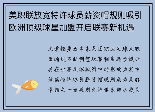 美职联放宽特许球员薪资帽规则吸引欧洲顶级球星加盟开启联赛新机遇