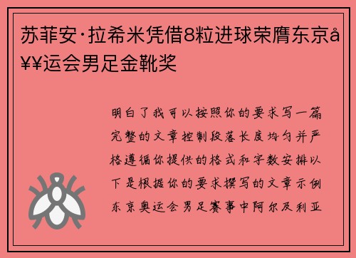 苏菲安·拉希米凭借8粒进球荣膺东京奥运会男足金靴奖 苏菲安·拉希米凭借8粒进球荣膺东京奥运会男足金靴奖