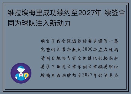 维拉埃梅里成功续约至2027年 续签合同为球队注入新动力 维拉埃梅里成功续约至2027年 续签合同为球队注入新动力