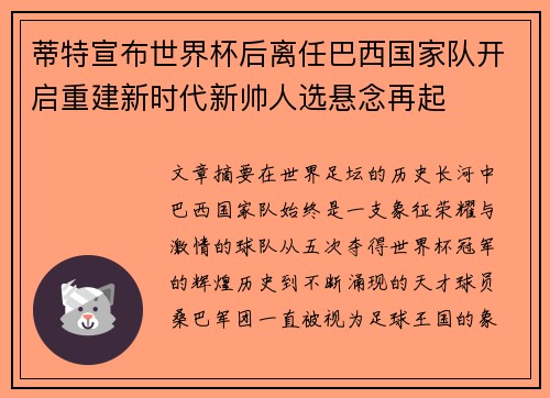 蒂特宣布世界杯后离任巴西国家队开启重建新时代新帅人选悬念再起 蒂特宣布世界杯后离任巴西国家队开启重建新时代新帅人选悬念再起