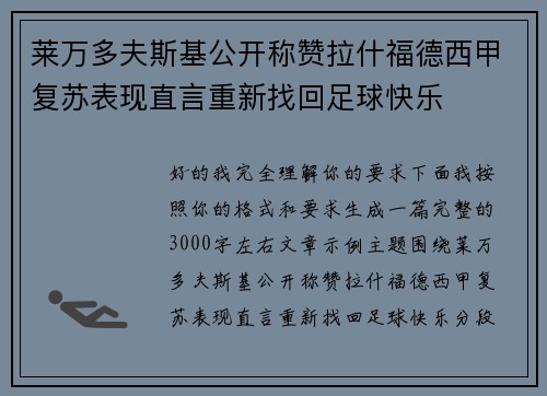 莱万多夫斯基公开称赞拉什福德西甲复苏表现直言重新找回足球快乐 莱万多夫斯基公开称赞拉什福德西甲复苏表现直言重新找回足球快乐