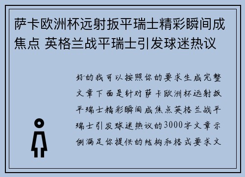 萨卡欧洲杯远射扳平瑞士精彩瞬间成焦点 英格兰战平瑞士引发球迷热议 萨卡欧洲杯远射扳平瑞士精彩瞬间成焦点 英格兰战平瑞士引发球迷热议