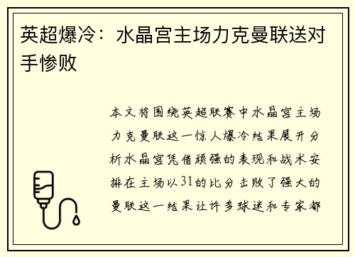 英超爆冷:水晶宫主场力克曼联送对手惨败 英超爆冷:水晶宫主场力克曼联送对手惨败