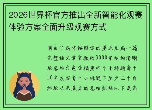 2026世界杯官方推出全新智能化观赛体验方案全面升级观赛方式 2026世界杯官方推出全新智能化观赛体验方案全面升级观赛方式