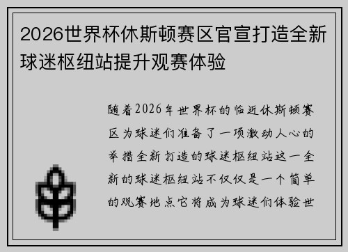 2026世界杯休斯顿赛区官宣打造全新球迷枢纽站提升观赛体验 2026世界杯休斯顿赛区官宣打造全新球迷枢纽站提升观赛体验