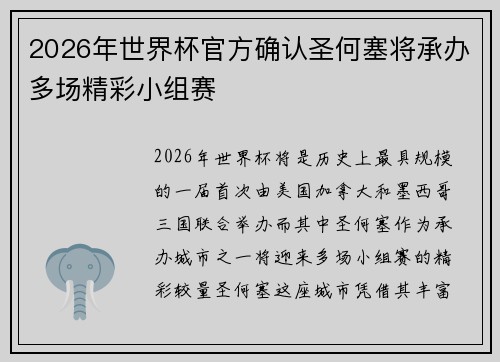 2026年世界杯官方确认圣何塞将承办多场精彩小组赛 2026年世界杯官方确认圣何塞将承办多场精彩小组赛