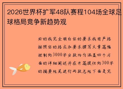 2026世界杯扩军48队赛程104场全球足球格局竞争新趋势观 2026世界杯扩军48队赛程104场全球足球格局竞争新趋势观
