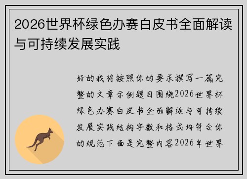 2026世界杯绿色办赛白皮书全面解读与可持续发展实践 2026世界杯绿色办赛白皮书全面解读与可持续发展实践
