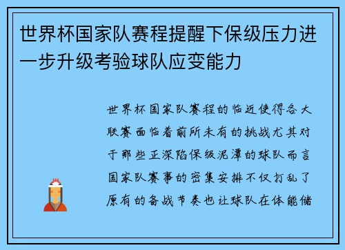 世界杯国家队赛程提醒下保级压力进一步升级考验球队应变能力 世界杯国家队赛程提醒下保级压力进一步升级考验球队应变能力