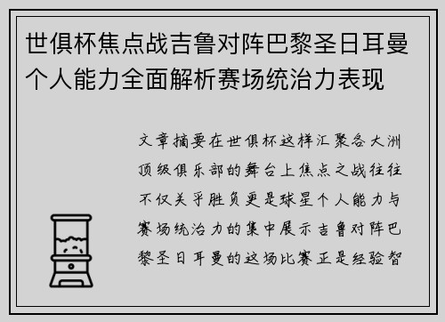 世俱杯焦点战吉鲁对阵巴黎圣日耳曼个人能力全面解析赛场统治力表现 世俱杯焦点战吉鲁对阵巴黎圣日耳曼个人能力全面解析赛场统治力表现