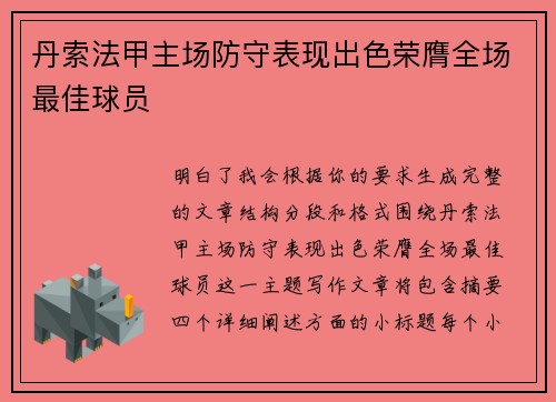 丹索法甲主场防守表现出色荣膺全场最佳球员