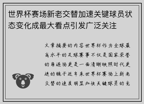 世界杯赛场新老交替加速关键球员状态变化成最大看点引发广泛关注 世界杯赛场新老交替加速关键球员状态变化成最大看点引发广泛关注
