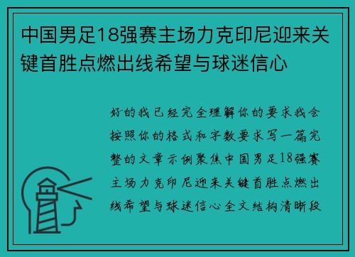 中国男足18强赛主场力克印尼迎来关键首胜点燃出线希望与球迷信心 中国男足18强赛主场力克印尼迎来关键首胜点燃出线希望与球迷信心
