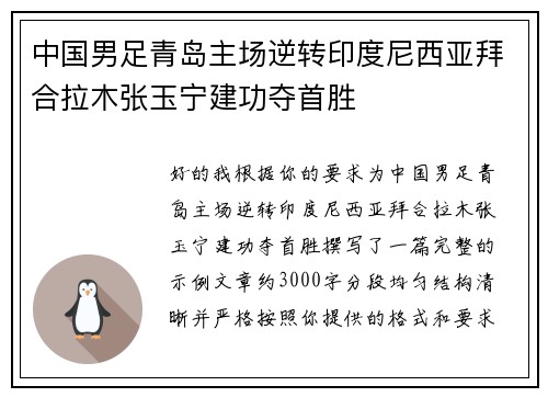 中国男足青岛主场逆转印度尼西亚拜合拉木张玉宁建功夺首胜 中国男足青岛主场逆转印度尼西亚拜合拉木张玉宁建功夺首胜