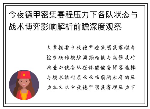 今夜德甲密集赛程压力下各队状态与战术博弈影响解析前瞻深度观察 今夜德甲密集赛程压力下各队状态与战术博弈影响解析前瞻深度观察