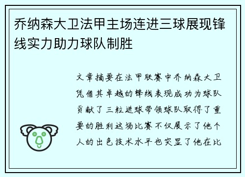 乔纳森大卫法甲主场连进三球展现锋线实力助力球队制胜