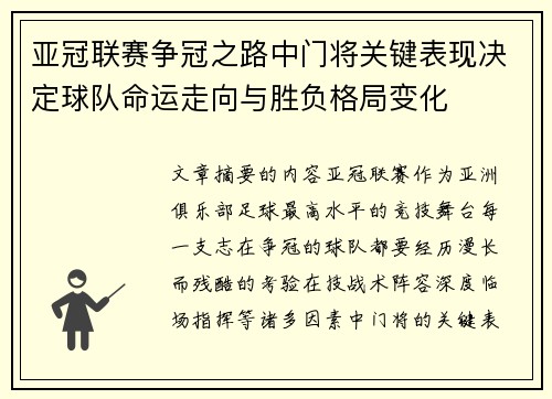 亚冠联赛争冠之路中门将关键表现决定球队命运走向与胜负格局变化 亚冠联赛争冠之路中门将关键表现决定球队命运走向与胜负格局变化