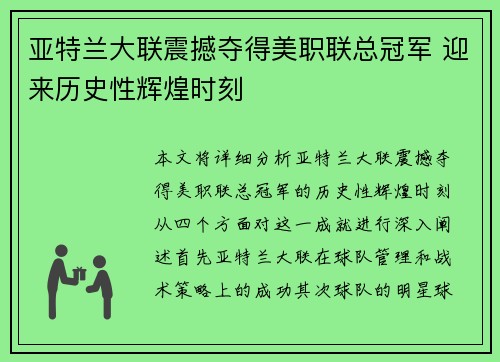 亚特兰大联震撼夺得美职联总冠军 迎来历史性辉煌时刻 亚特兰大联震撼夺得美职联总冠军 迎来历史性辉煌时刻