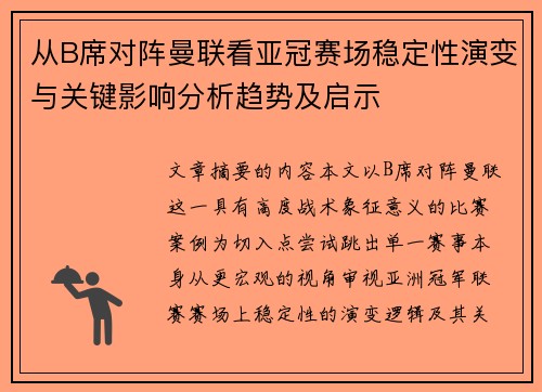 从B席对阵曼联看亚冠赛场稳定性演变与关键影响分析趋势及启示 从B席对阵曼联看亚冠赛场稳定性演变与关键影响分析趋势及启示