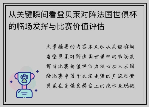 从关键瞬间看登贝莱对阵法国世俱杯的临场发挥与比赛价值评估 从关键瞬间看登贝莱对阵法国世俱杯的临场发挥与比赛价值评估