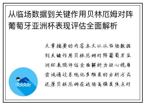 从临场数据到关键作用贝林厄姆对阵葡萄牙亚洲杯表现评估全面解析 从临场数据到关键作用贝林厄姆对阵葡萄牙亚洲杯表现评估全面解析