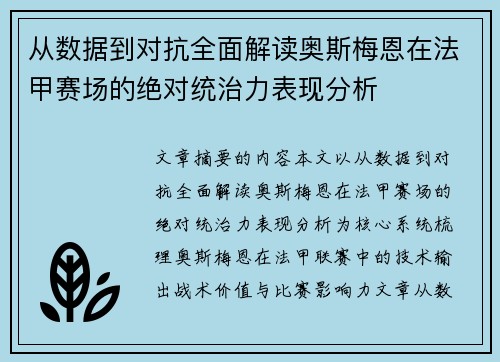 从数据到对抗全面解读奥斯梅恩在法甲赛场的绝对统治力表现分析 从数据到对抗全面解读奥斯梅恩在法甲赛场的绝对统治力表现分析
