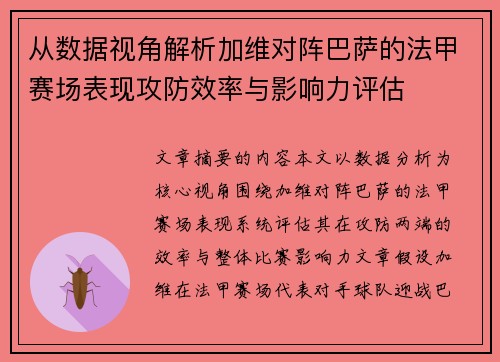 从数据视角解析加维对阵巴萨的法甲赛场表现攻防效率与影响力评估 从数据视角解析加维对阵巴萨的法甲赛场表现攻防效率与影响力评估
