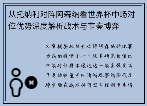 从托纳利对阵阿森纳看世界杯中场对位优势深度解析战术与节奏博弈 从托纳利对阵阿森纳看世界杯中场对位优势深度解析战术与节奏博弈