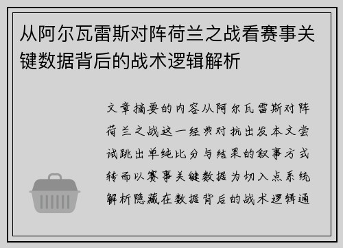 从阿尔瓦雷斯对阵荷兰之战看赛事关键数据背后的战术逻辑解析 从阿尔瓦雷斯对阵荷兰之战看赛事关键数据背后的战术逻辑解析