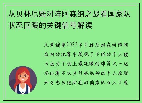 从贝林厄姆对阵阿森纳之战看国家队状态回暖的关键信号解读 从贝林厄姆对阵阿森纳之战看国家队状态回暖的关键信号解读