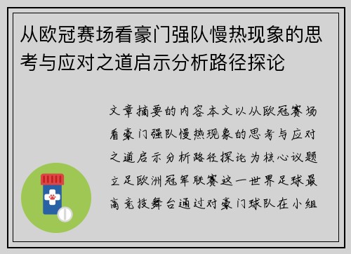 从欧冠赛场看豪门强队慢热现象的思考与应对之道启示分析路径探论 从欧冠赛场看豪门强队慢热现象的思考与应对之道启示分析路径探论