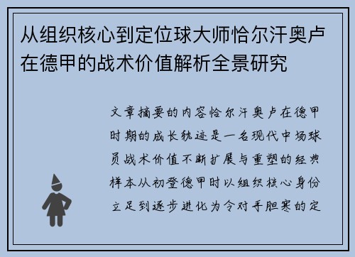 从组织核心到定位球大师恰尔汗奥卢在德甲的战术价值解析全景研究 从组织核心到定位球大师恰尔汗奥卢在德甲的战术价值解析全景研究