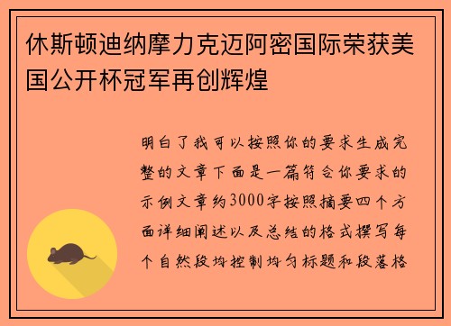 休斯顿迪纳摩力克迈阿密国际荣获美国公开杯冠军再创辉煌 休斯顿迪纳摩力克迈阿密国际荣获美国公开杯冠军再创辉煌