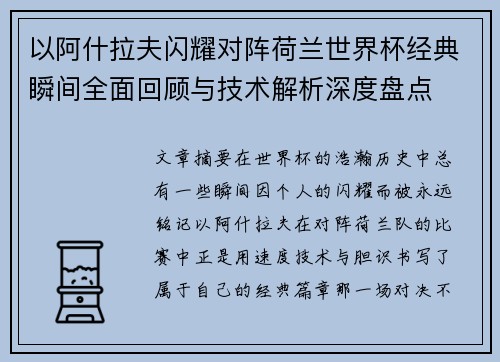 以阿什拉夫闪耀对阵荷兰世界杯经典瞬间全面回顾与技术解析深度盘点 以阿什拉夫闪耀对阵荷兰世界杯经典瞬间全面回顾与技术解析深度盘点