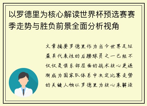 以罗德里为核心解读世界杯预选赛赛季走势与胜负前景全面分析视角