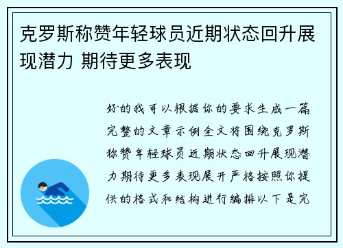 克罗斯称赞年轻球员近期状态回升展现潜力 期待更多表现