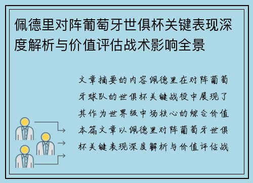 佩德里对阵葡萄牙世俱杯关键表现深度解析与价值评估战术影响全景 佩德里对阵葡萄牙世俱杯关键表现深度解析与价值评估战术影响全景