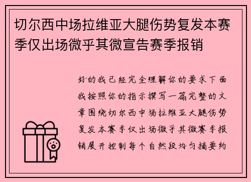 切尔西中场拉维亚大腿伤势复发本赛季仅出场微乎其微宣告赛季报销 切尔西中场拉维亚大腿伤势复发本赛季仅出场微乎其微宣告赛季报销
