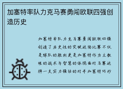 加塞特率队力克马赛勇闯欧联四强创造历史 加塞特率队力克马赛勇闯欧联四强创造历史