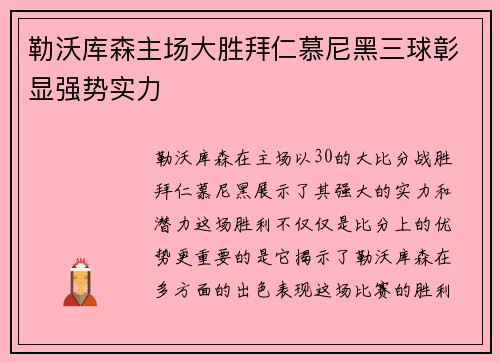 勒沃库森主场大胜拜仁慕尼黑三球彰显强势实力 勒沃库森主场大胜拜仁慕尼黑三球彰显强势实力