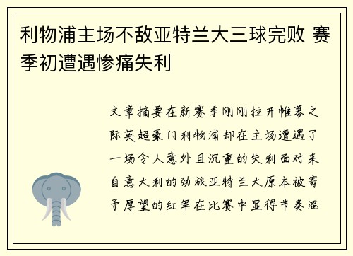 利物浦主场不敌亚特兰大三球完败 赛季初遭遇惨痛失利