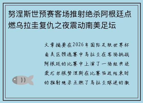努涅斯世预赛客场推射绝杀阿根廷点燃乌拉圭复仇之夜震动南美足坛 努涅斯世预赛客场推射绝杀阿根廷点燃乌拉圭复仇之夜震动南美足坛
